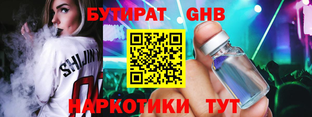 Бутират 1.4BDO Вышний Волочёк