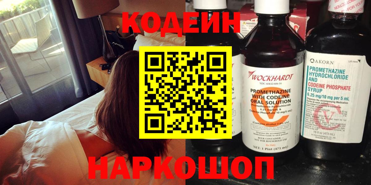 Кодеин Purple Drank Вышний Волочёк