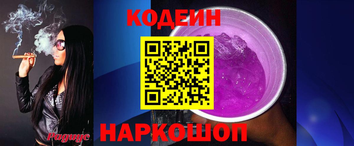 Вышний Волочёк  Кодеин Purple Drank  Вход с VPN 